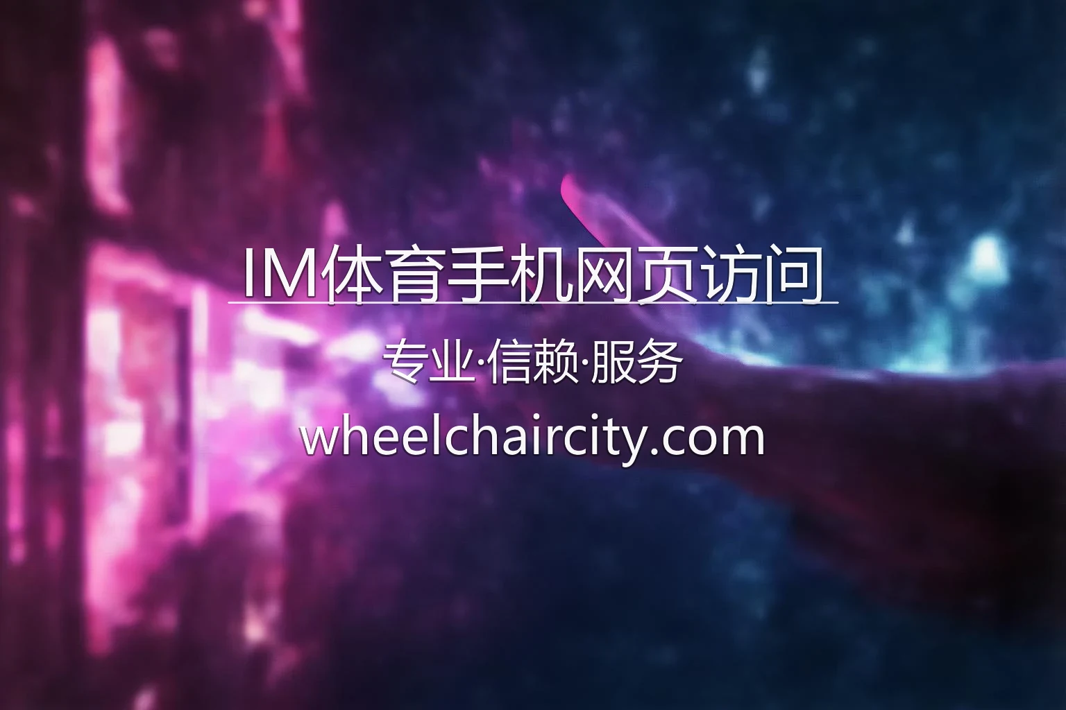 IM体育手机网页访问官网 - 极速移动体验